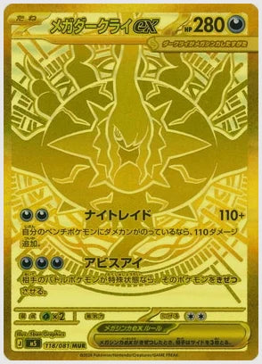 メガダークライex(MUR) [M5. 118/081]