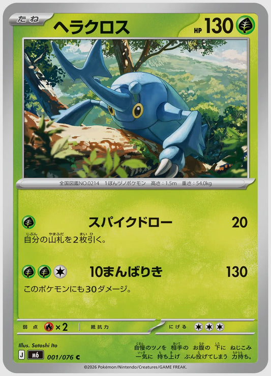 ヘラクロス(C) [M6. 001/076]