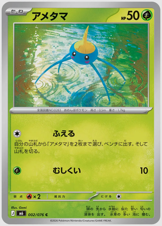 アメタマ(C) [M6. 002/076]