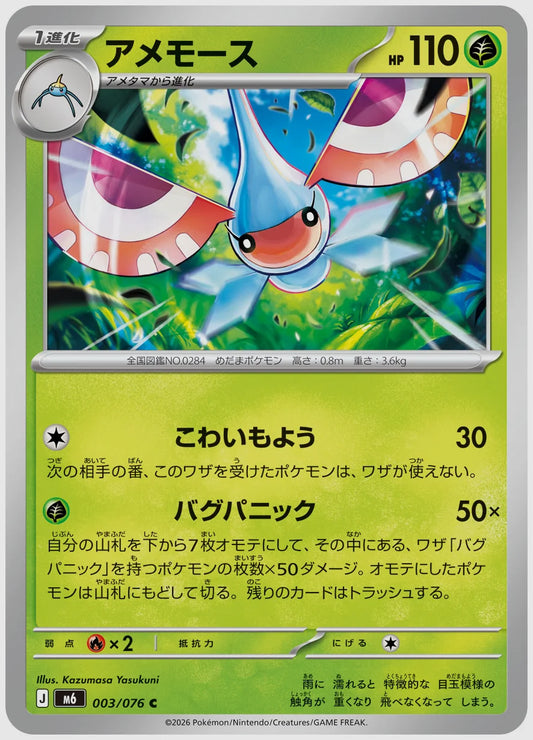 アメモース(C) [M6. 003/076]
