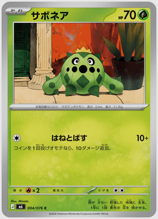 サボネア(C) [M6. 004/076]