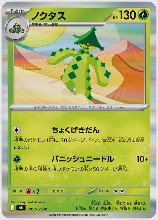 ノクタス(R) [M6. 005/076]