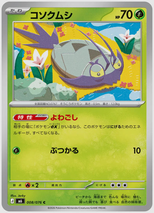 コソクムシ(C) [M6. 008/076]