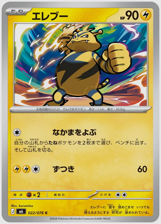 エレブー(C) [M6. 022/076]