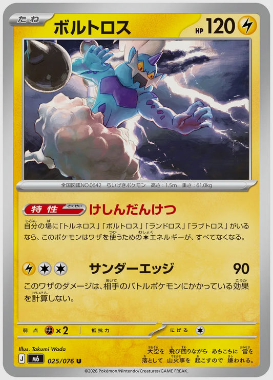 ボルトロス(U) [M6. 025/076]