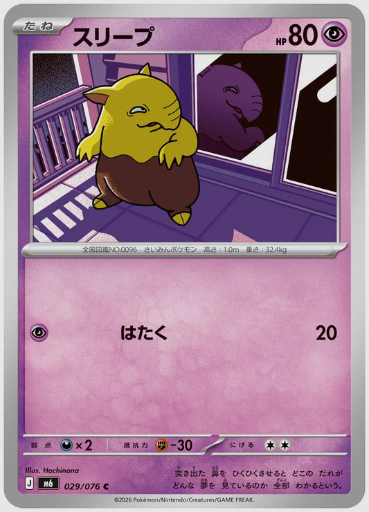 スリープ(C) [M6. 029/076]
