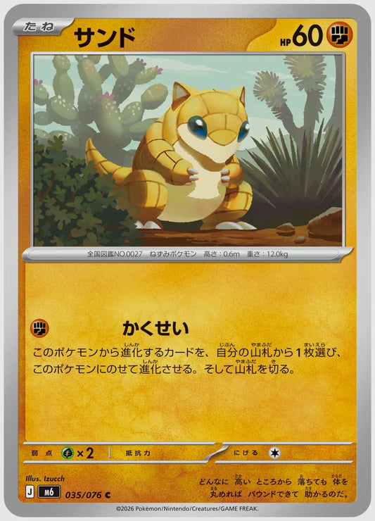 サンド(C) [M6. 035/076]