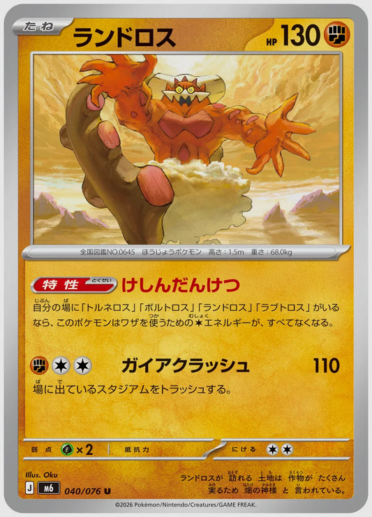 ランドロス(U) [M6. 040/076]