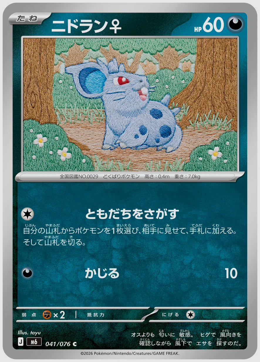 ニドラン♀(C) [M6. 041/076]