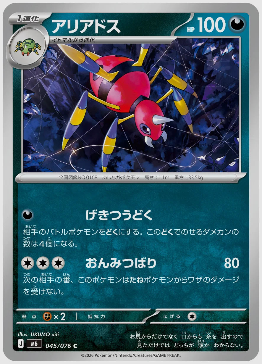アリアドス(C) [M6. 045/076]