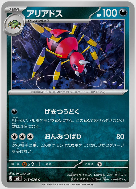 アリアドス(C) [M6. 045/076]