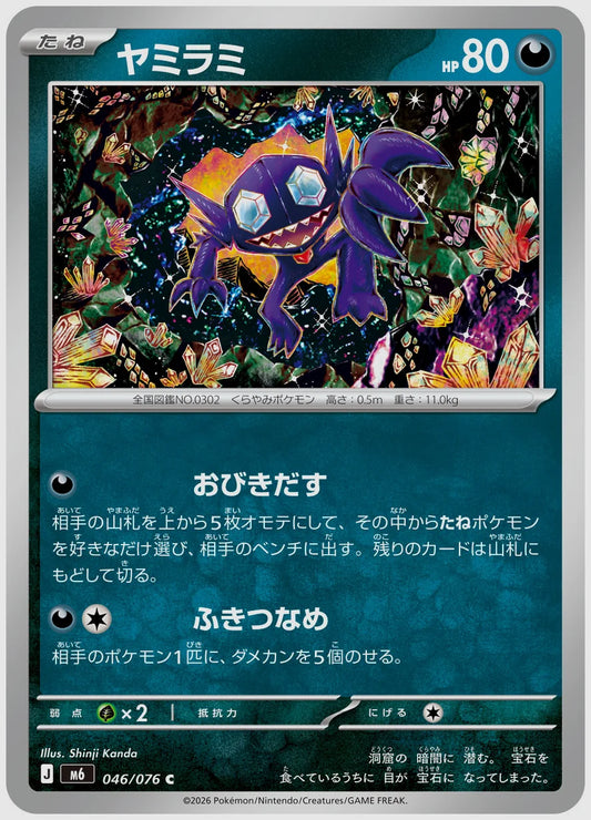 ヤミラミ(C) [M6. 046/076]