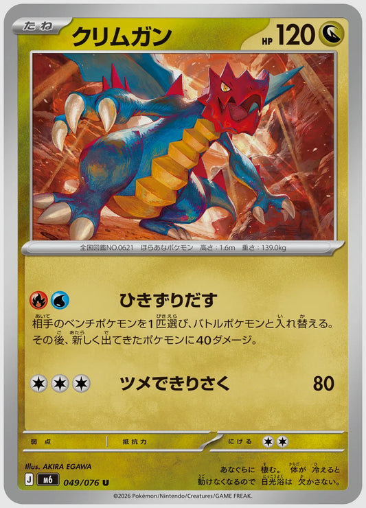 クリムガン(U) [M6. 049/076]