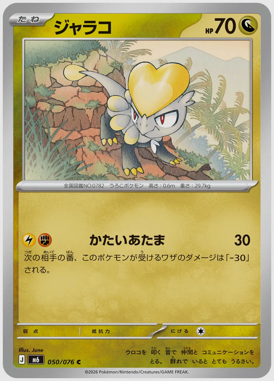 ジャラコ(C) [M6. 050/076]