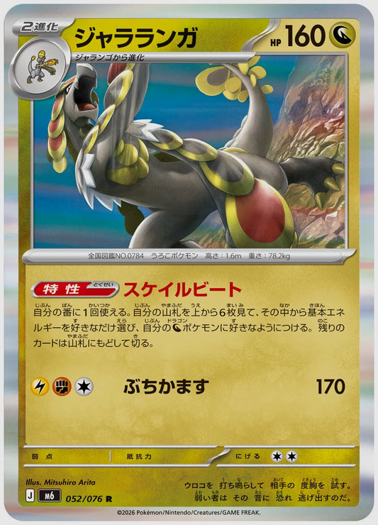 ジャラランガ(R) [M6. 052/076]