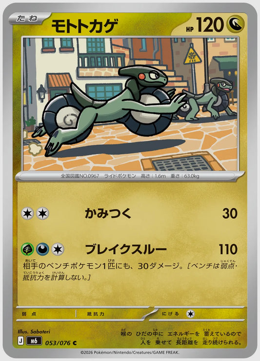 モトトカゲ(C) [M6. 053/076]