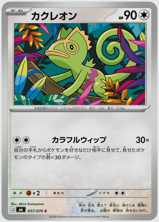 カクレオン(C) [M6. 057/076]
