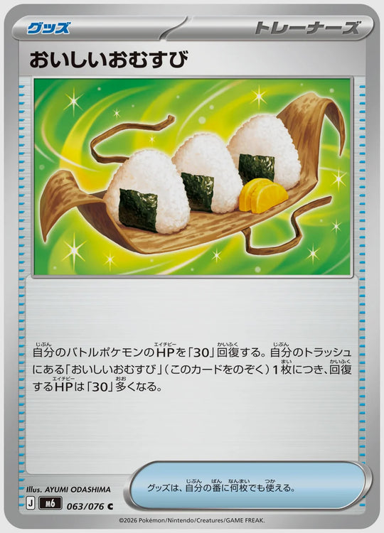 おいしいおむすび(C) [M6. 063/076]
