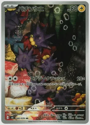 バチンウニ(AR) [M6. 082/076]