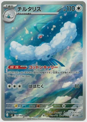チルタリス(AR) [M6. 087/076]