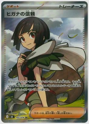 ヒガナの信頼(SR) [M6. 102/076]