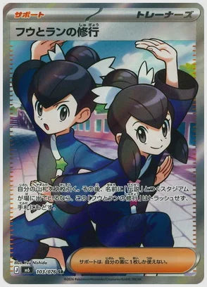 フウとランの修行(SR) [M6. 103/076]