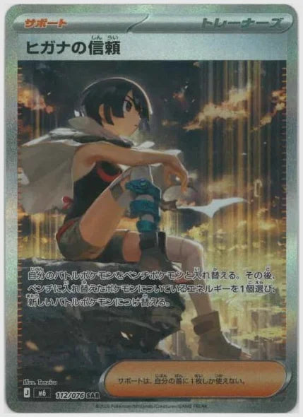 ヒガナの信頼(SAR) [M6. 112/076]