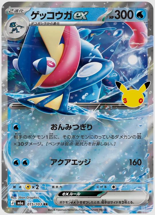ゲッコウガex(RR) [M6a. 015/103]