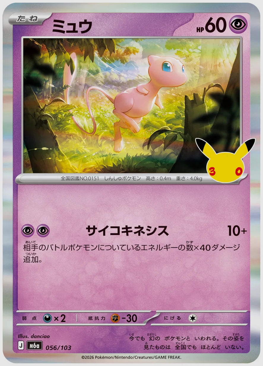 ミュウ [M6a. 056/103]