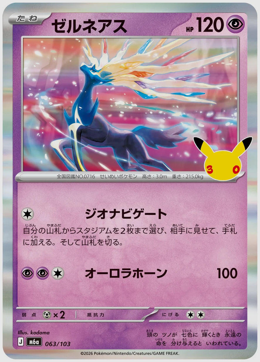 ゼルネアス [M6a. 063/103]