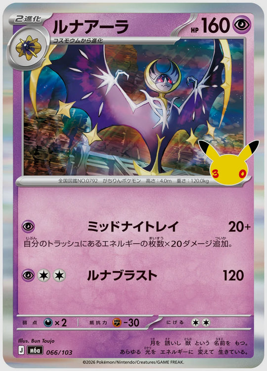 ルナアーラ [M6a. 066/103]