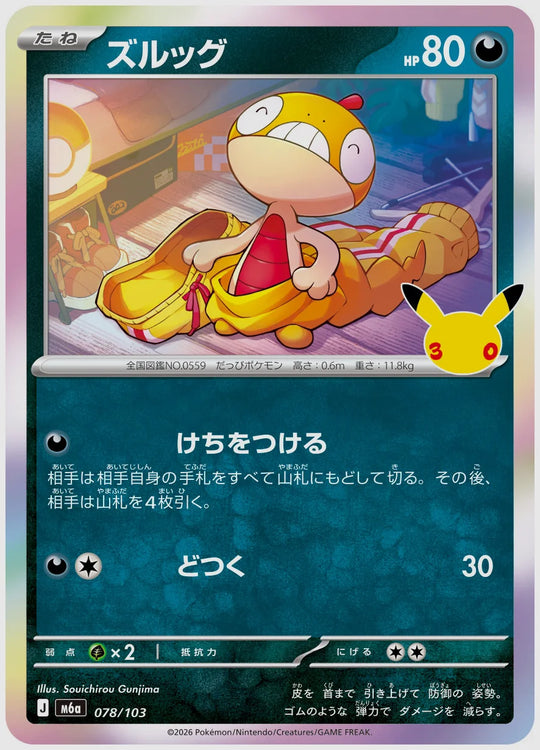ズルッグ [M6a. 078/103]