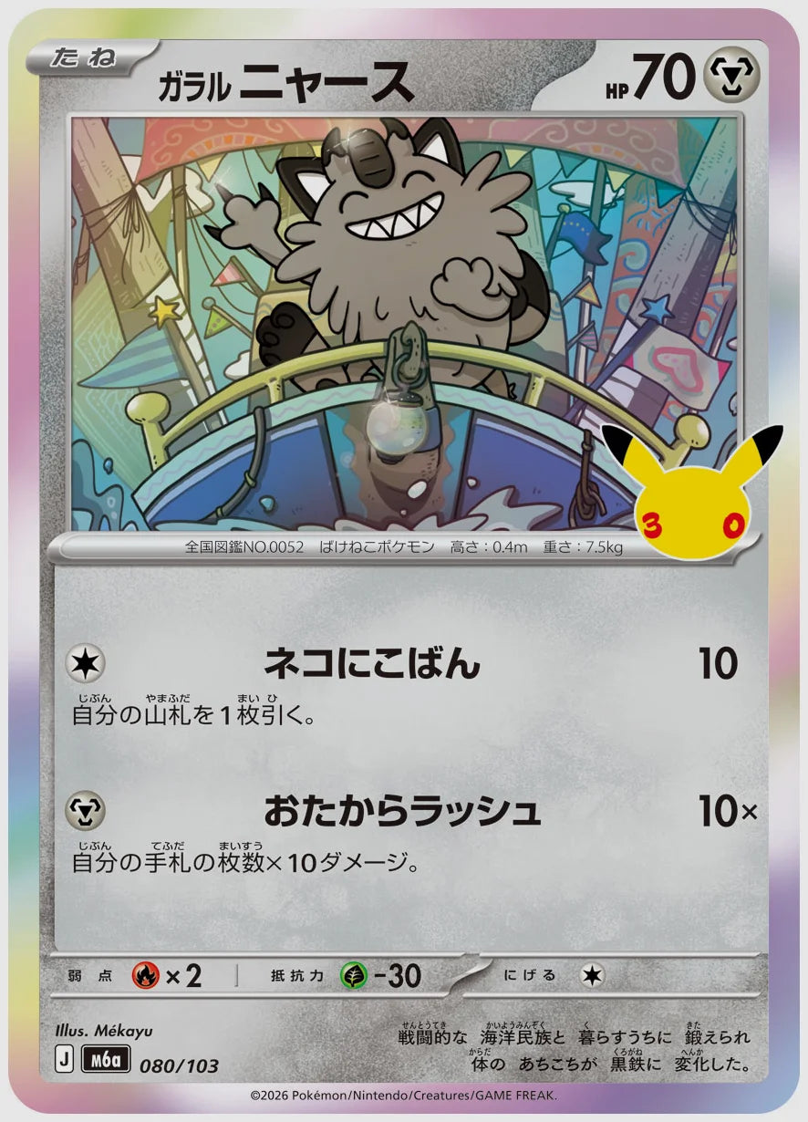ガラル ニャース [M6a. 080/103]