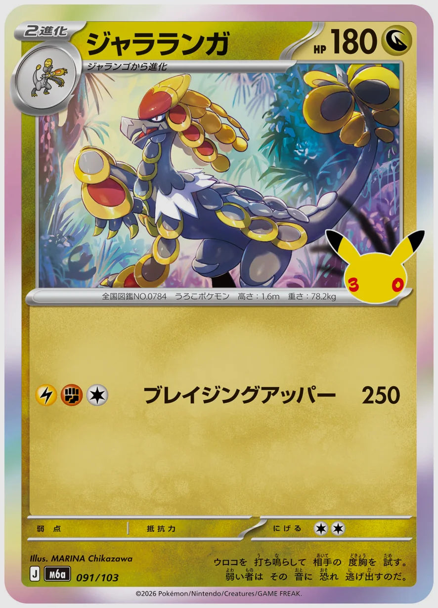 ジャラランガ [M6a. 091/103]