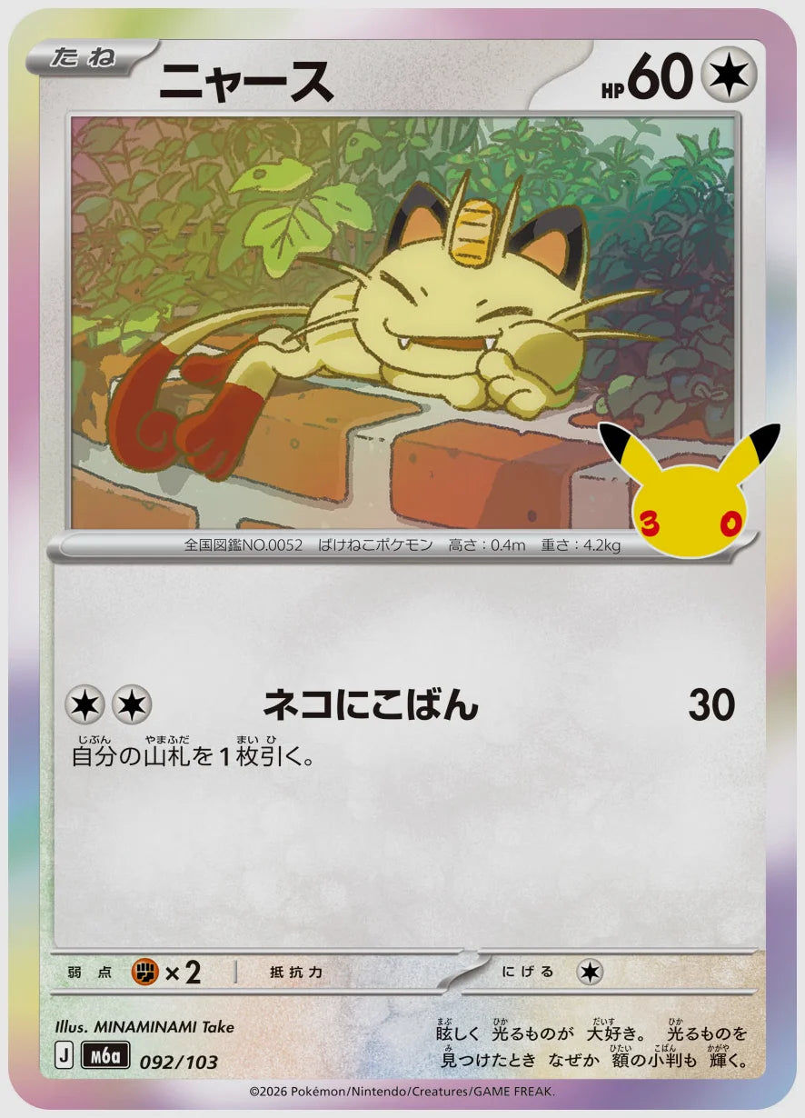 ニャース [M6a. 092/103]