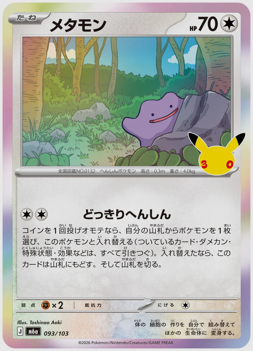 メタモン [M6a. 093/103]