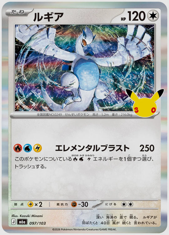 ルギア [M6a. 097/103]