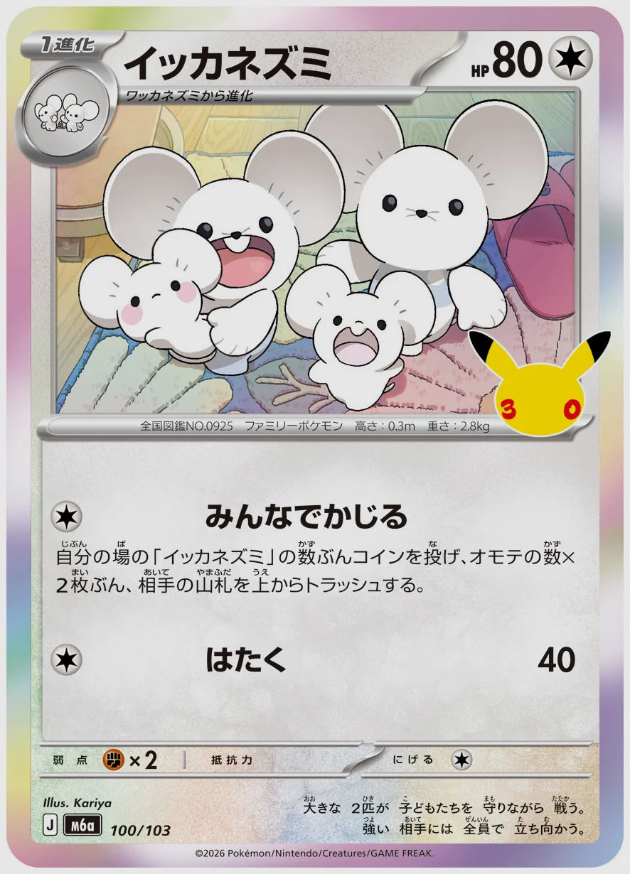 イッカネズミ [M6a. 100/103]