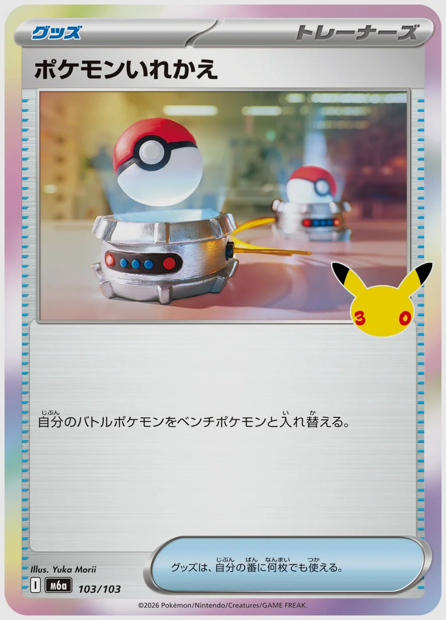 ポケモンいれかえ [M6a. 103/103]