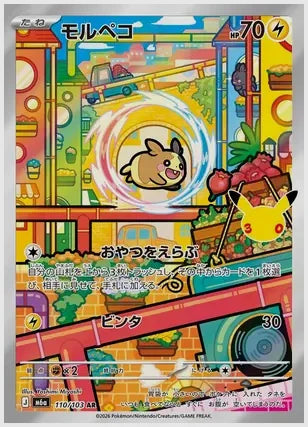 モルペコ(AR) [M6a. 110/103]