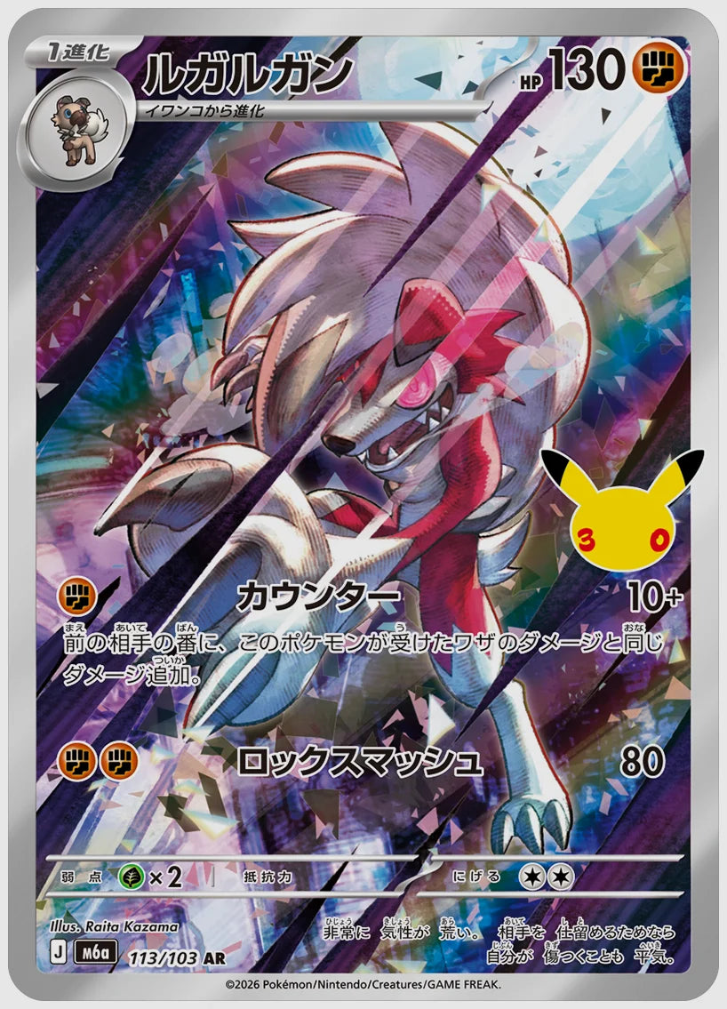 ルガルガン(AR) [M6a. 113/103]
