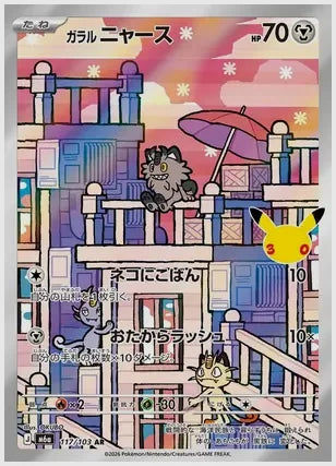 ガラル ニャース(AR) [M6a. 117/103]
