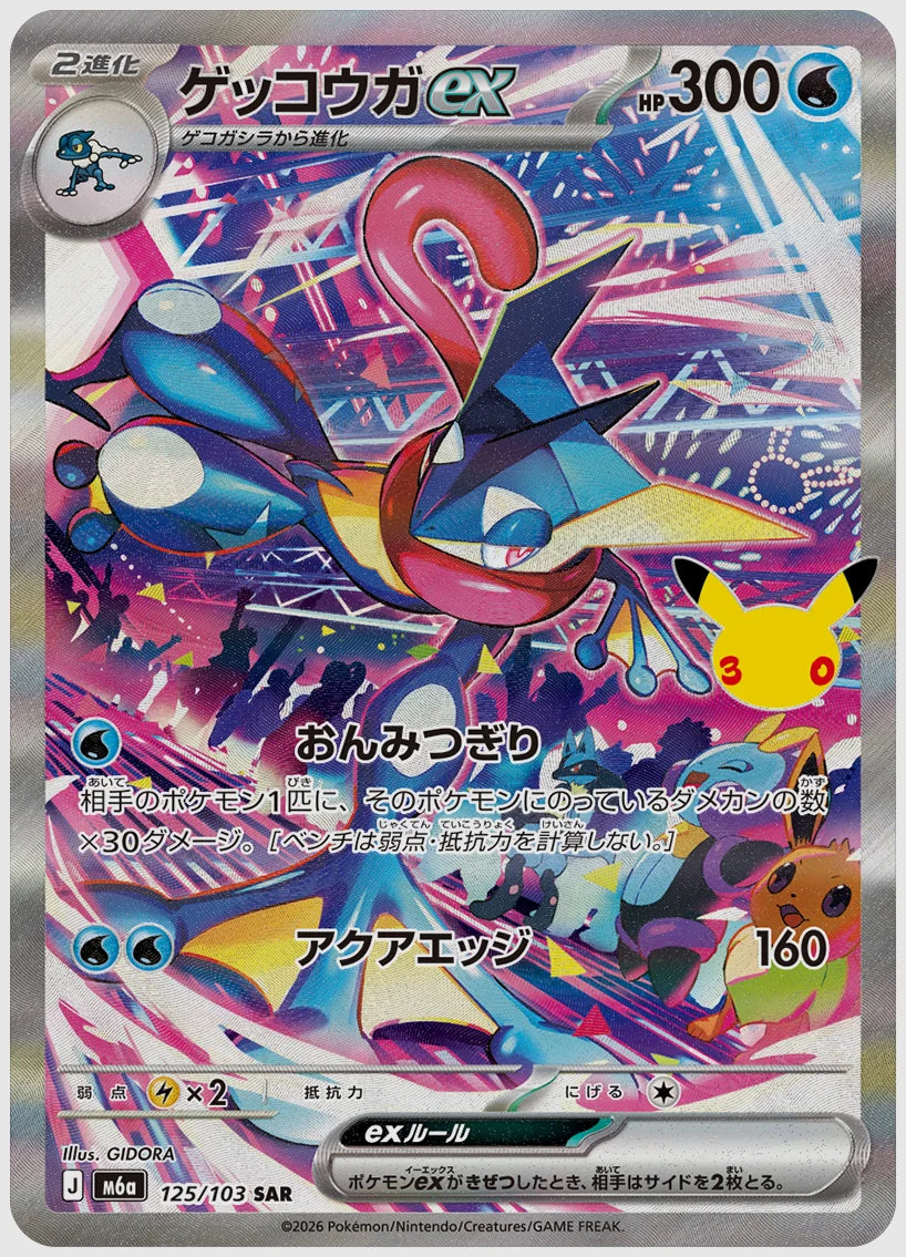 ゲッコウガex(SAR) [M6a. 125/103]