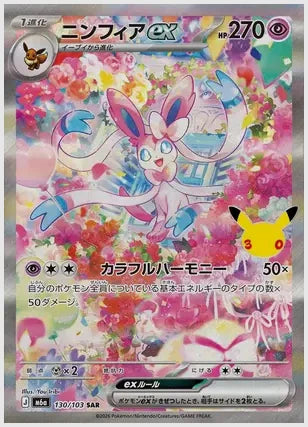 ニンフィアex(SAR) [M6a. 130/103]