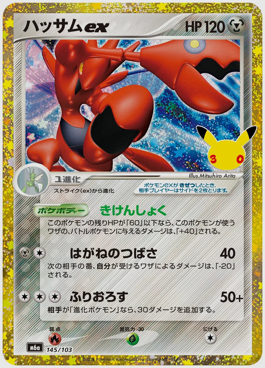 ハッサムex [M6a. 145/103]