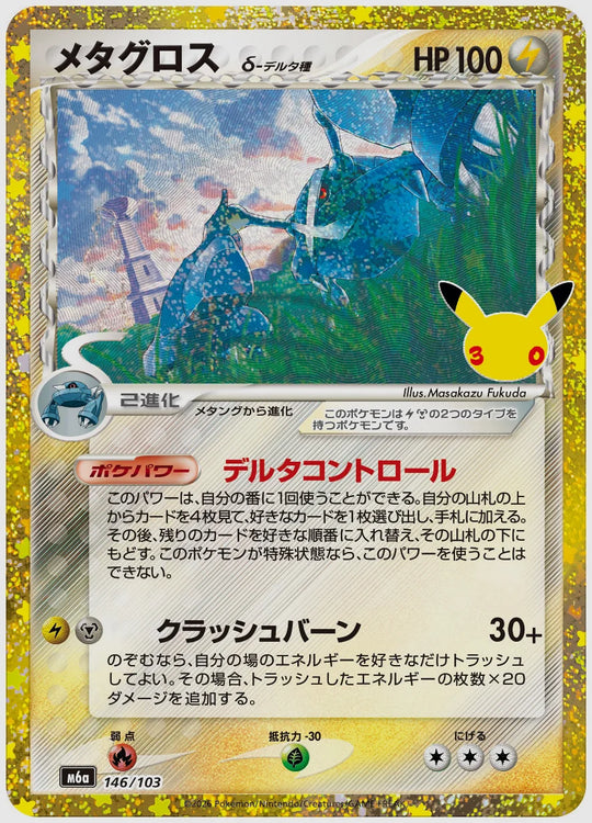メタグロス [M6a. 146/103]