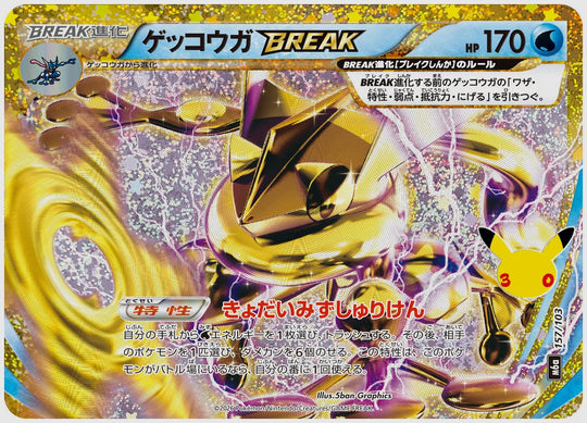 ゲッコウガBREAK [M6a. 157/103]