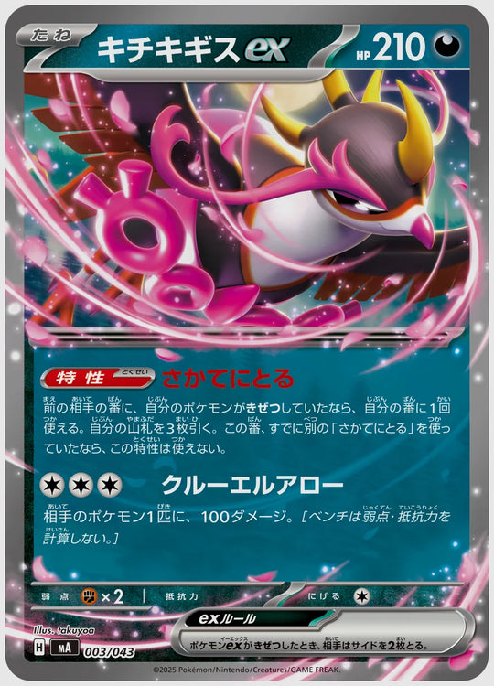 キチキギスex [MA. 003/043]