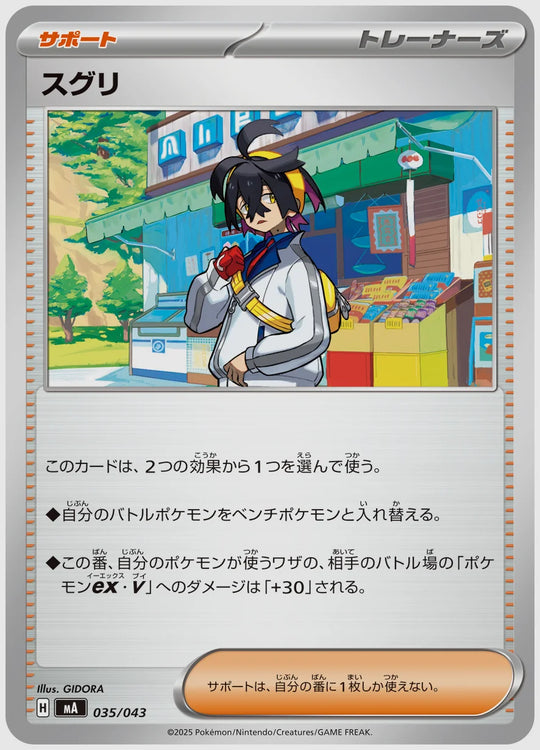 スグリ [MA. 035/043]