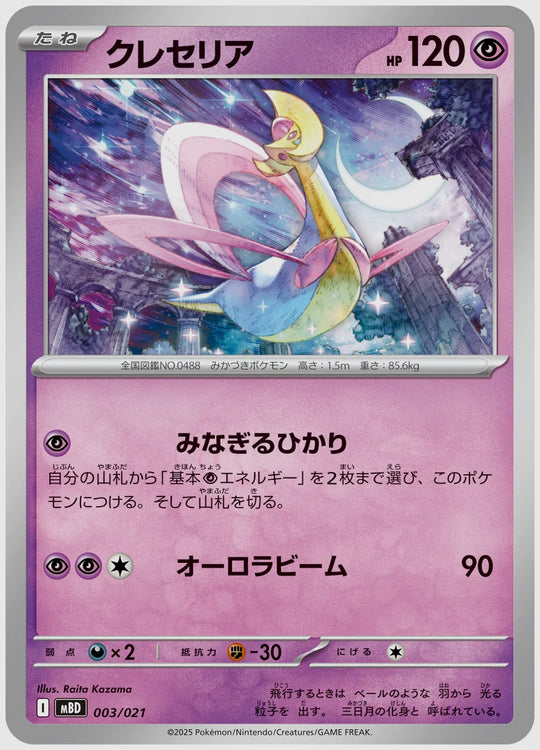 クレセリア [MBD. 003/021]
